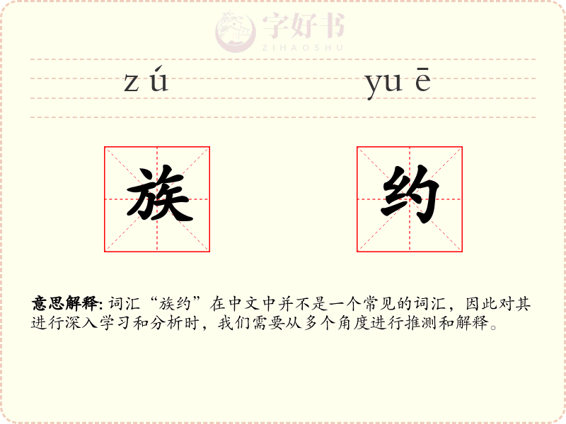 族约