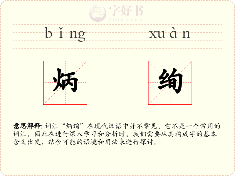 炳绚