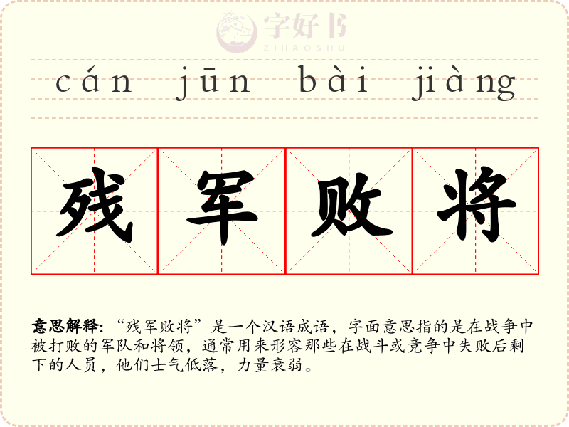 残军败将