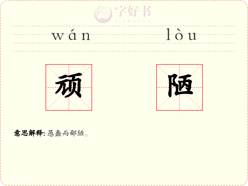 顽陋