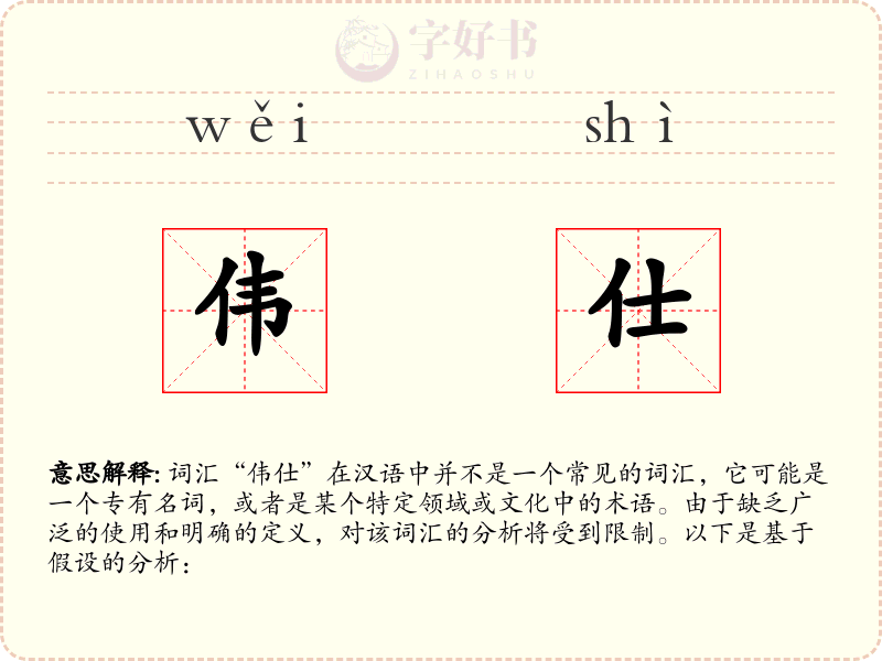 伟仕