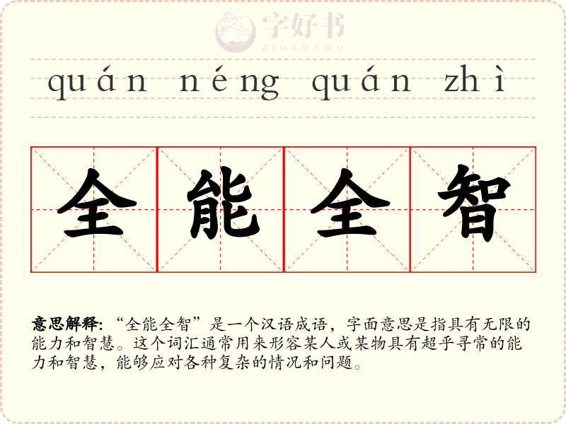 全能全智