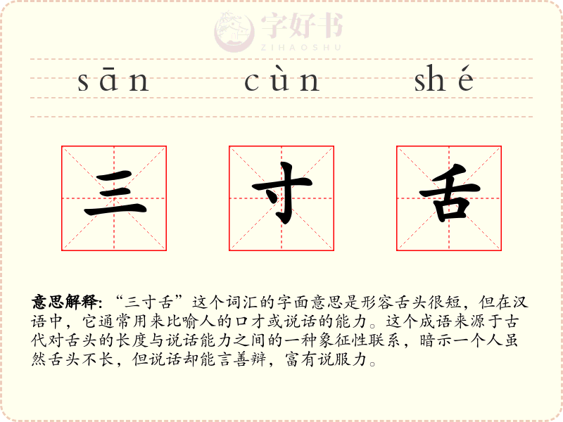 三寸舌
