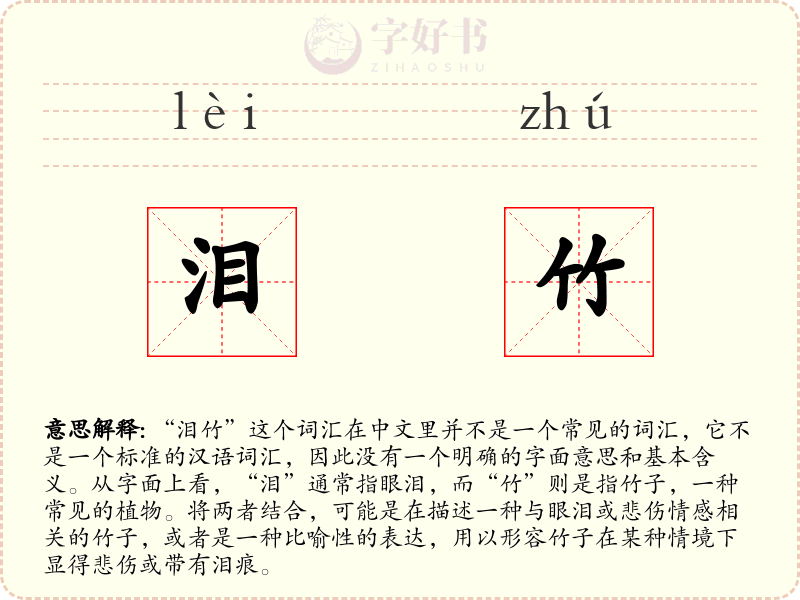 泪竹