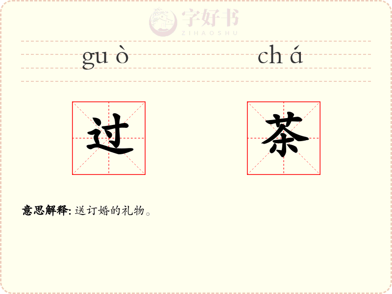 过茶