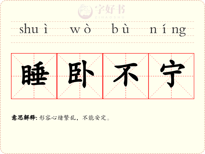 睡卧不宁