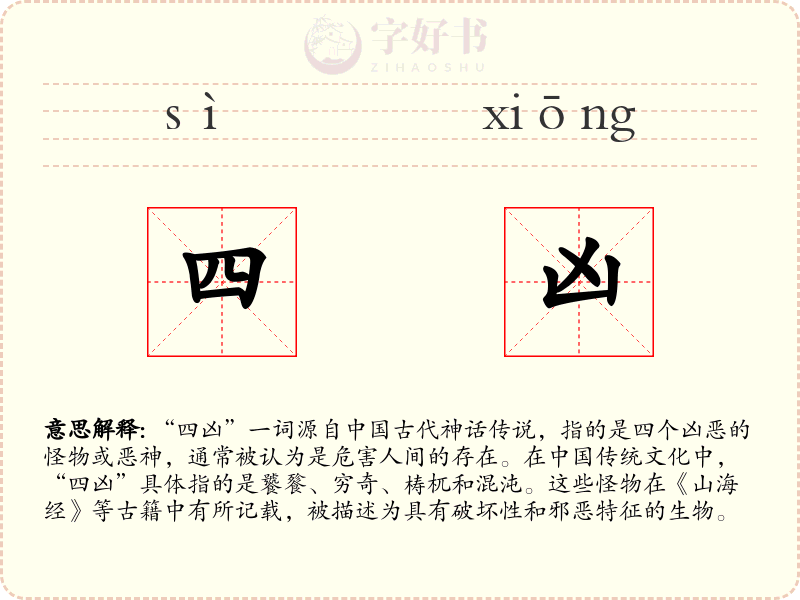 四凶