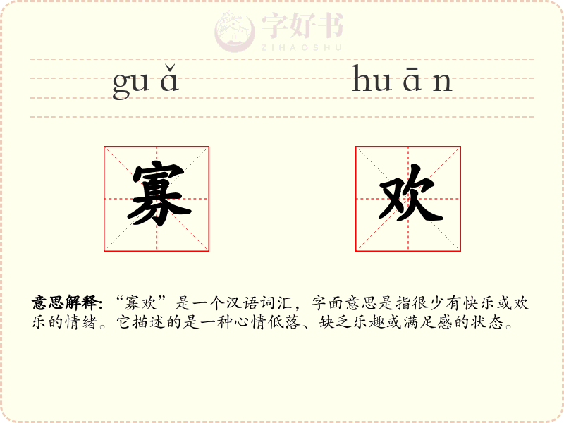 寡欢
