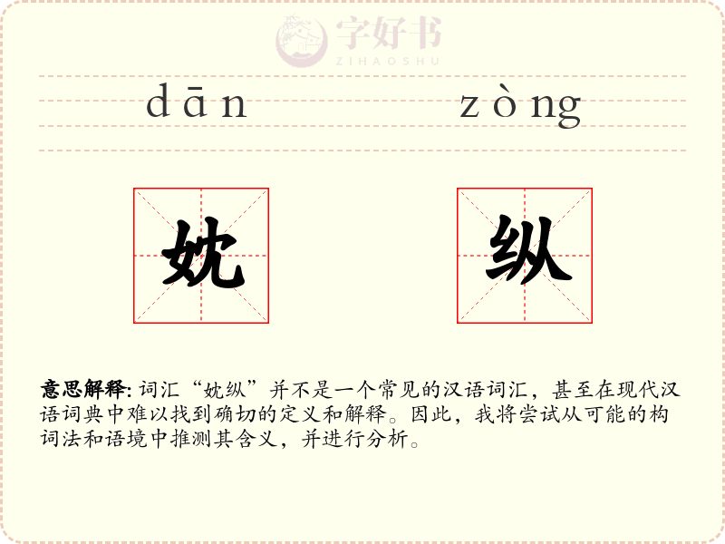 妉纵