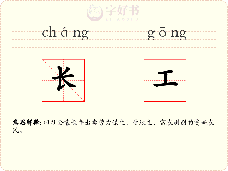 长工