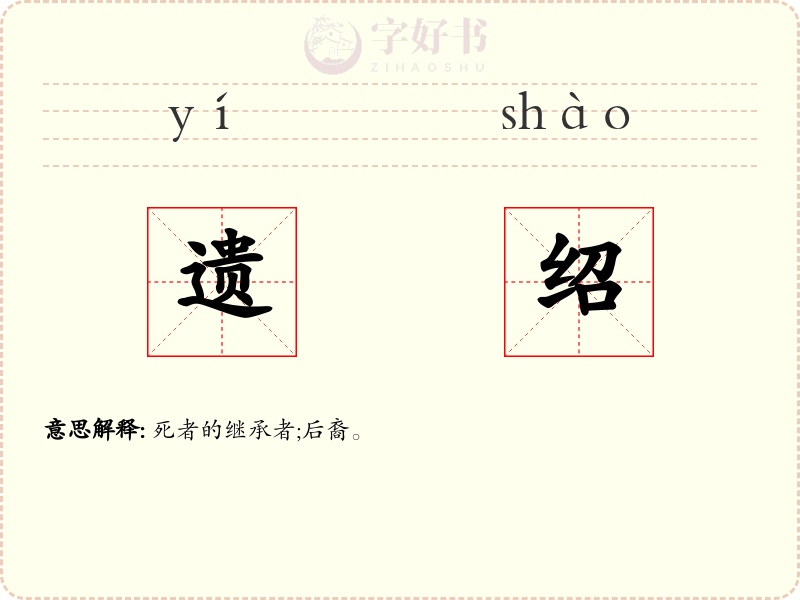 遗绍