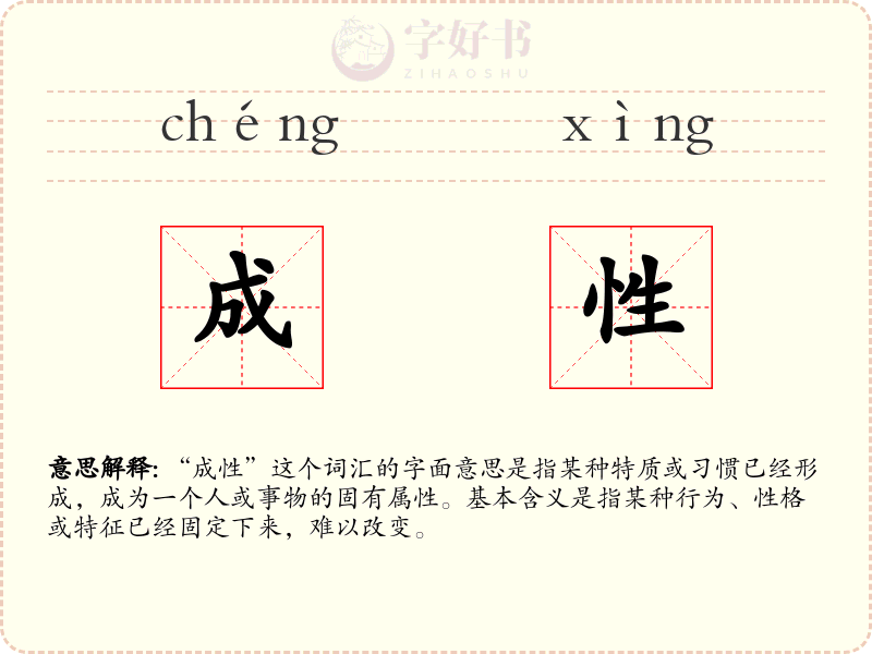 成性