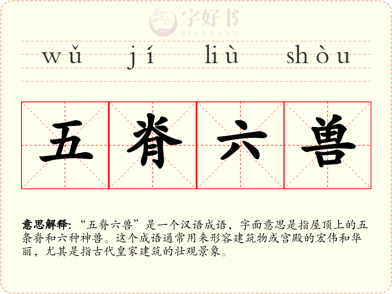 五脊六兽