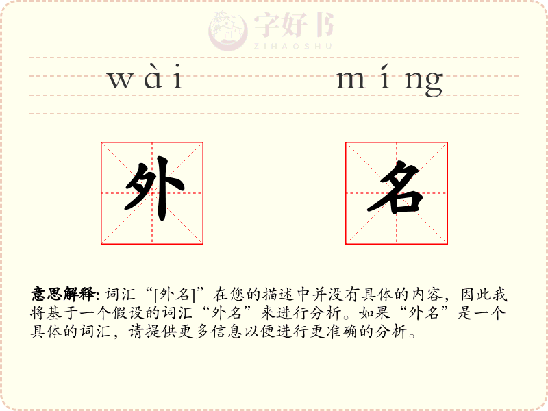 外名