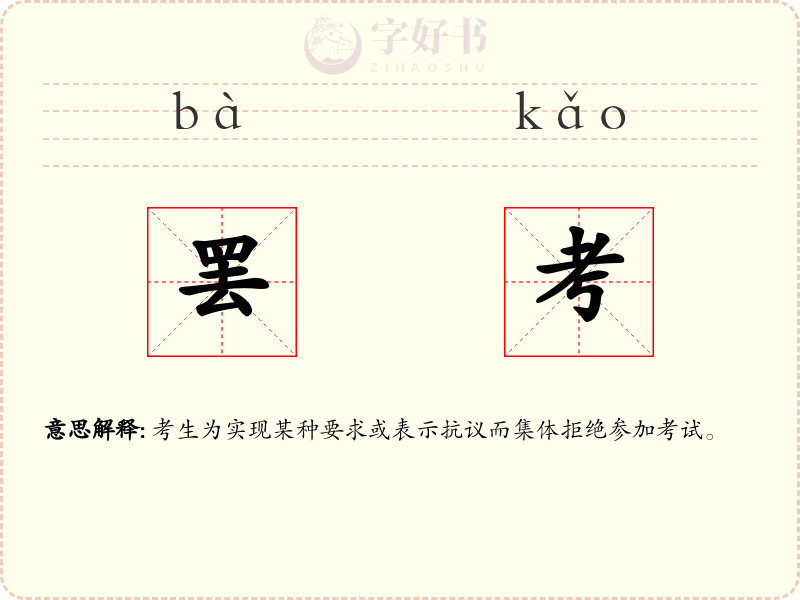 罢考