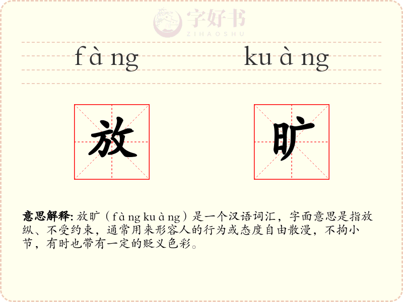 放旷