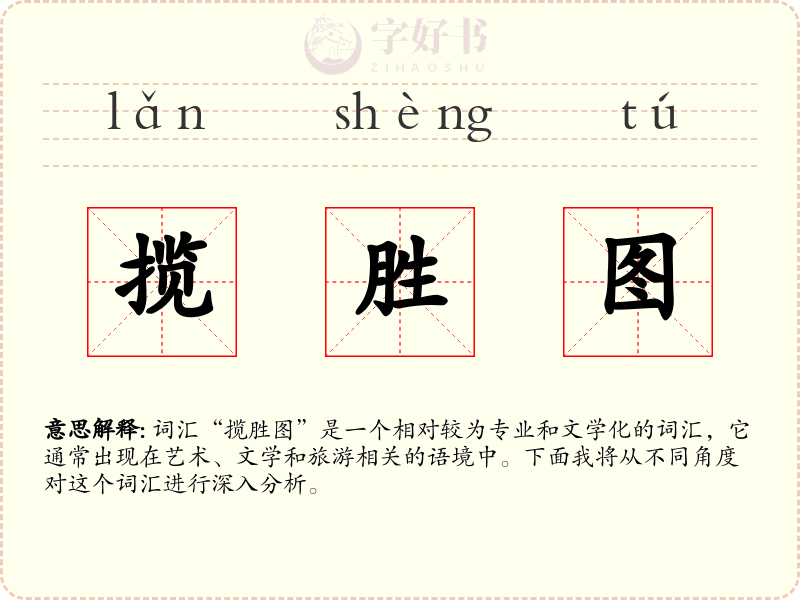 揽胜图