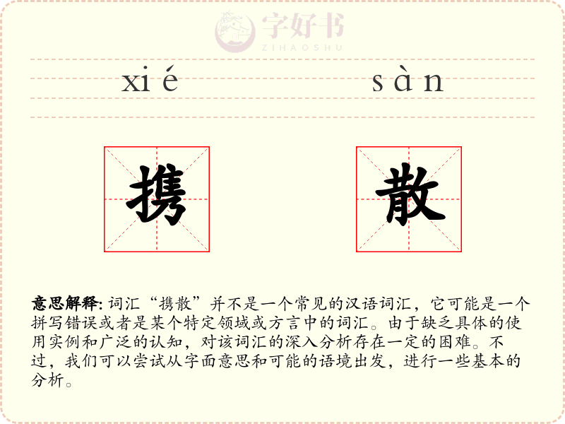 携散