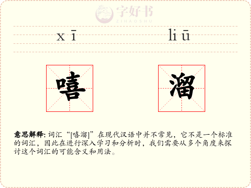 嘻溜