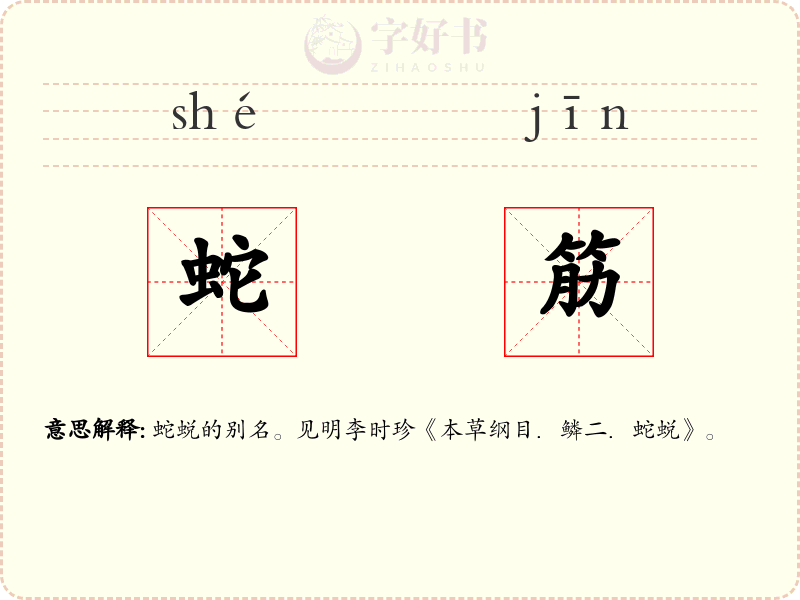 蛇筋