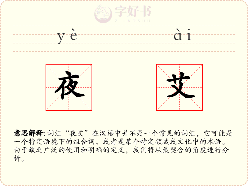 夜艾