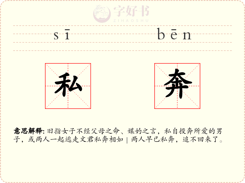私奔