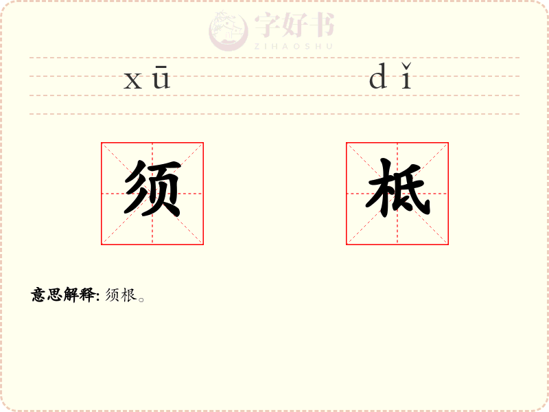 须柢