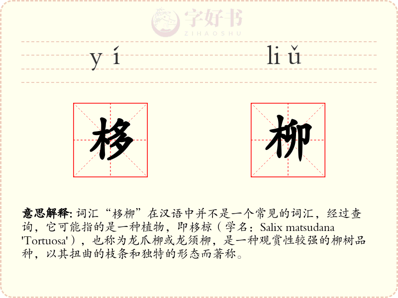 栘柳