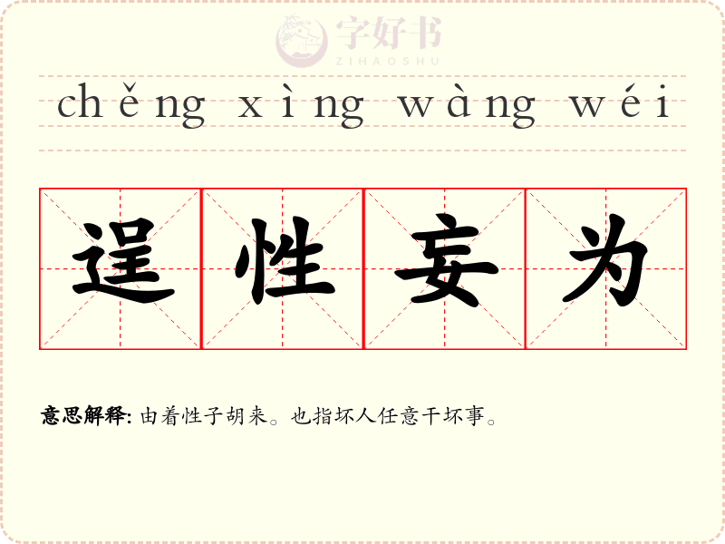 逞性妄为