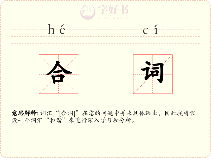合词