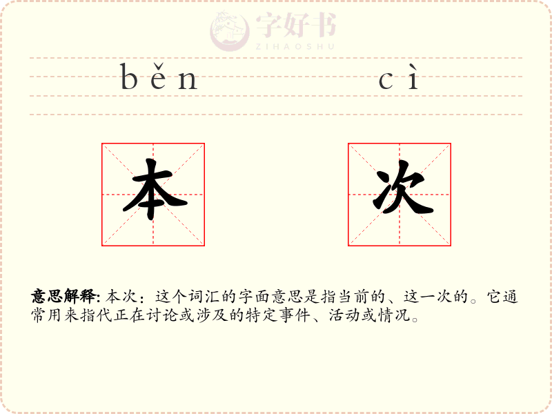 本次