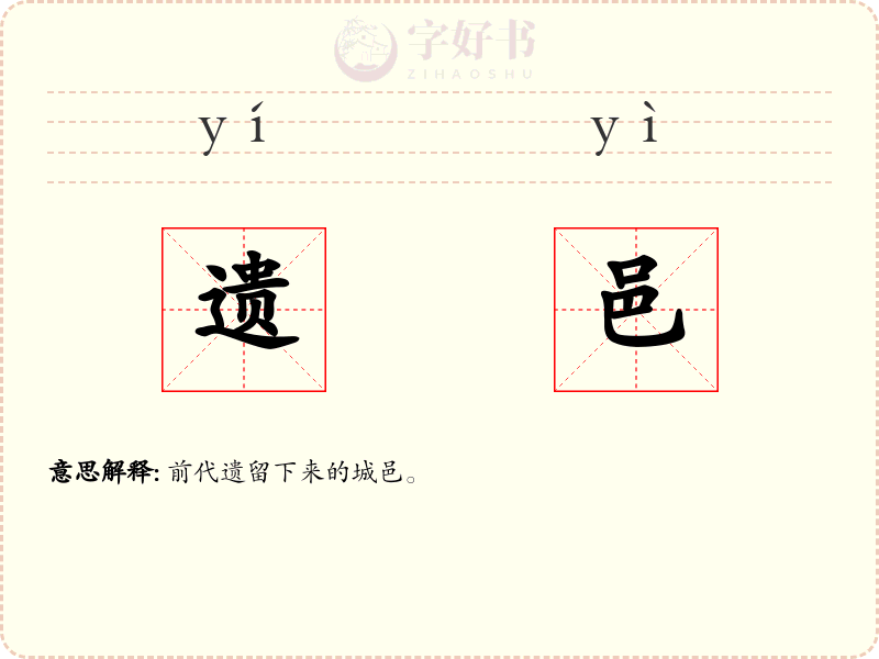遗邑