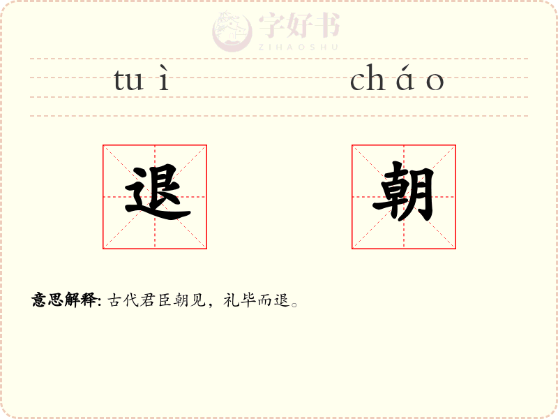 退朝