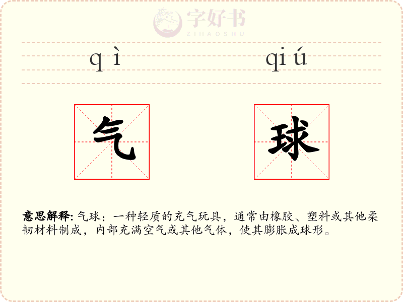 气球