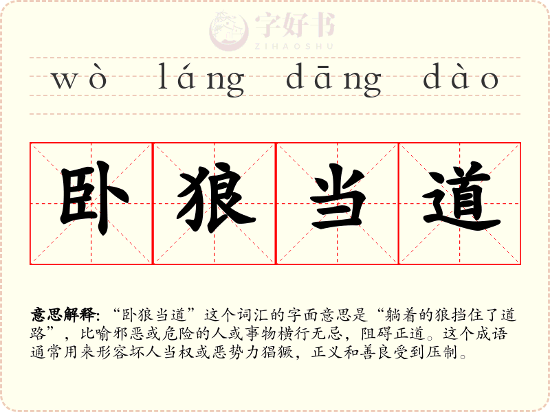 卧狼当道