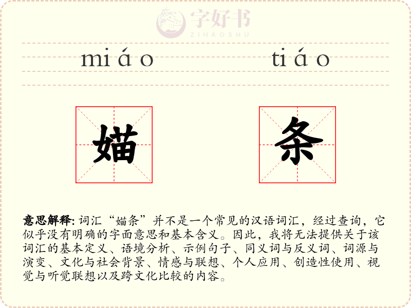 媌条