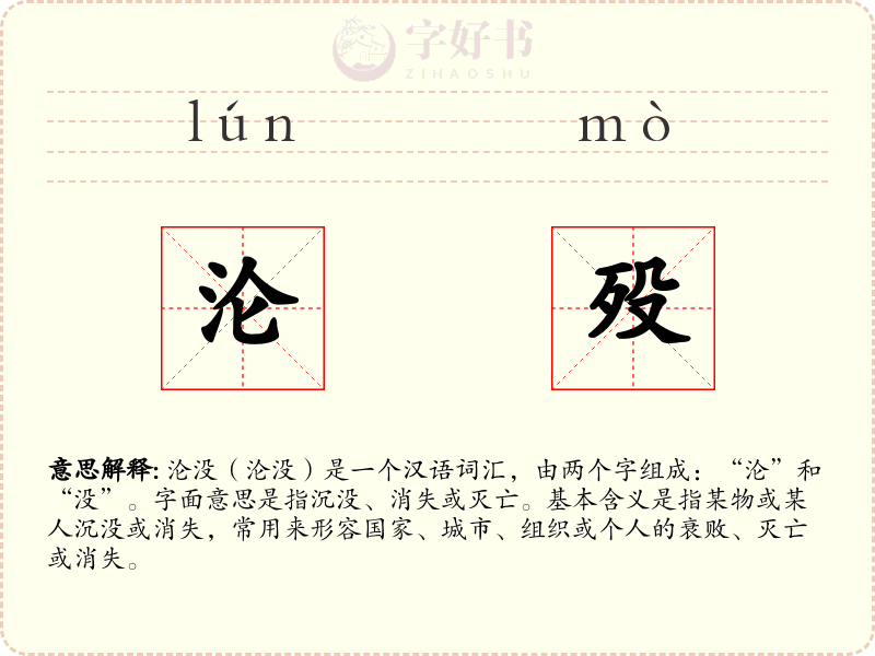 沦殁