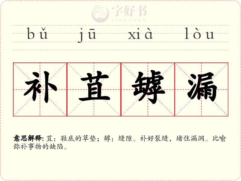 补苴罅漏
