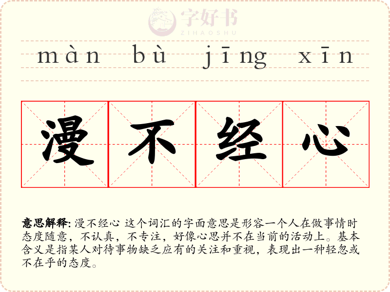 漫不经心