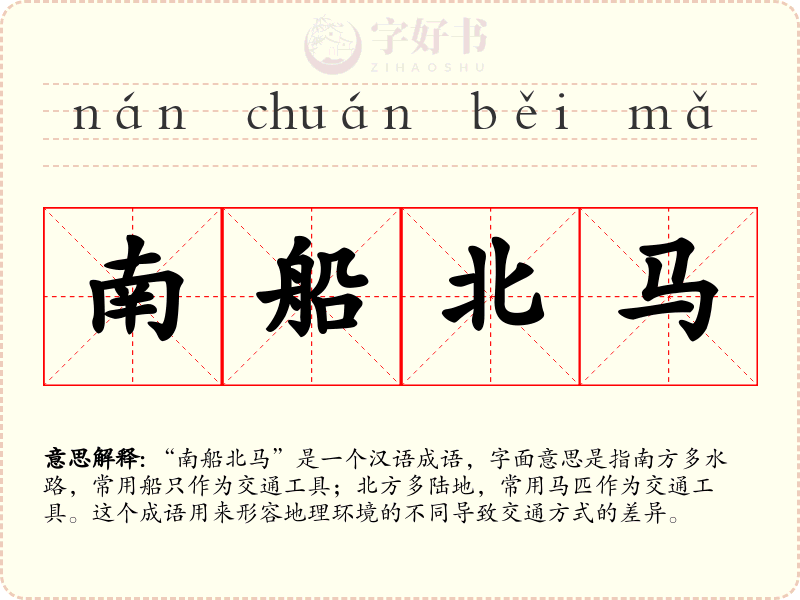 南船北马