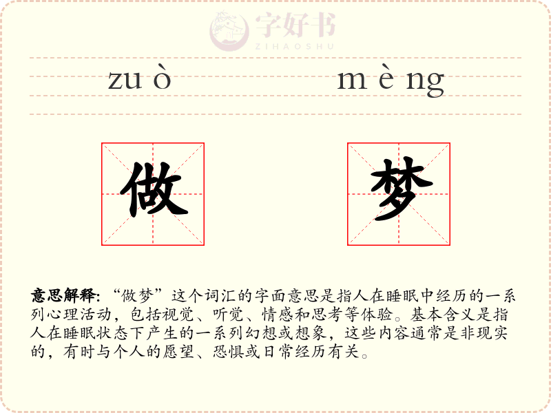 做梦