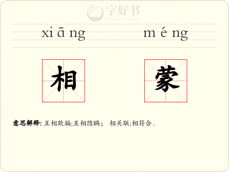 相蒙