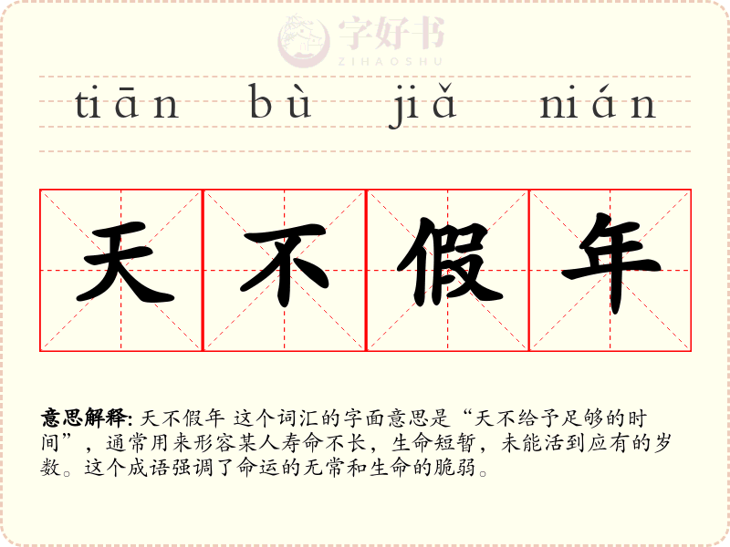 天不假年