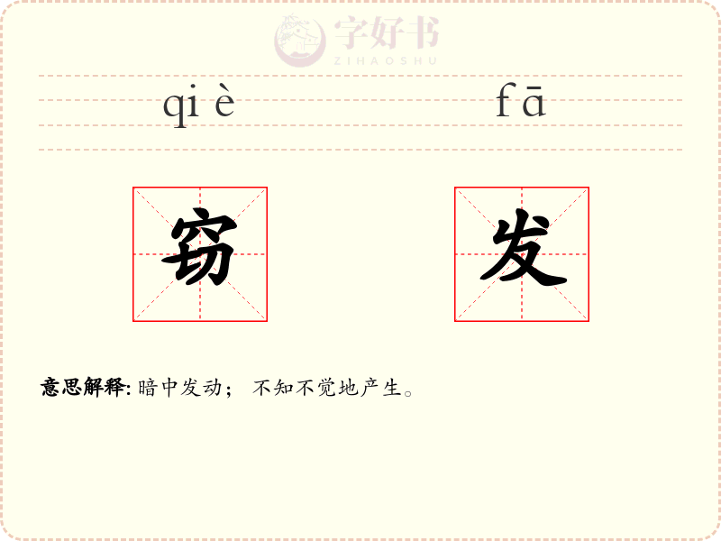 窃发