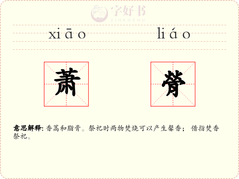 萧膋