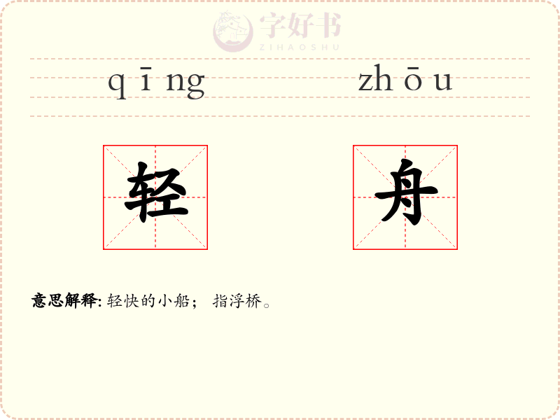 轻舟