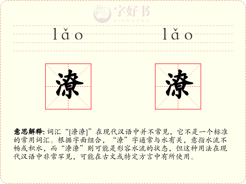潦潦