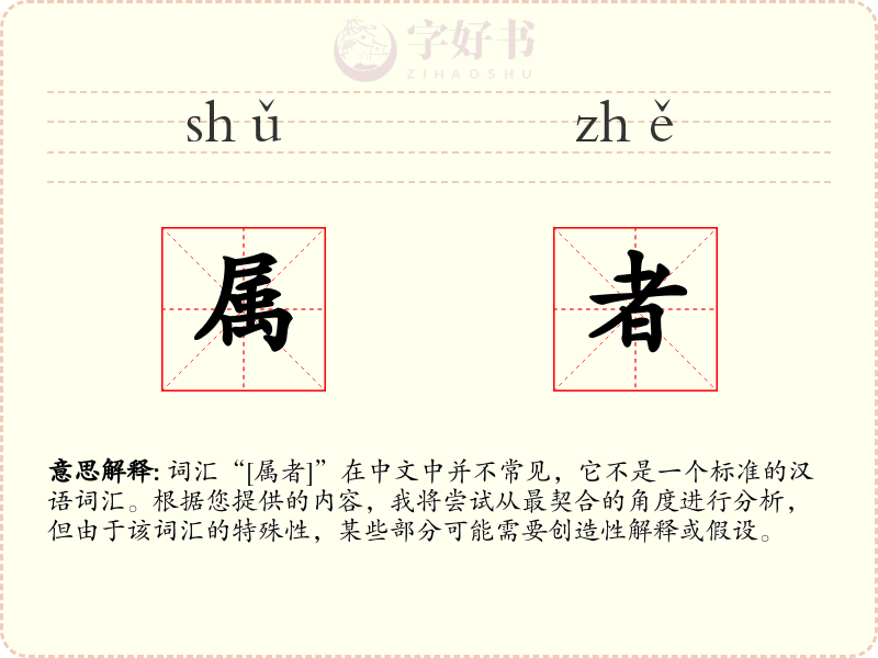 属者
