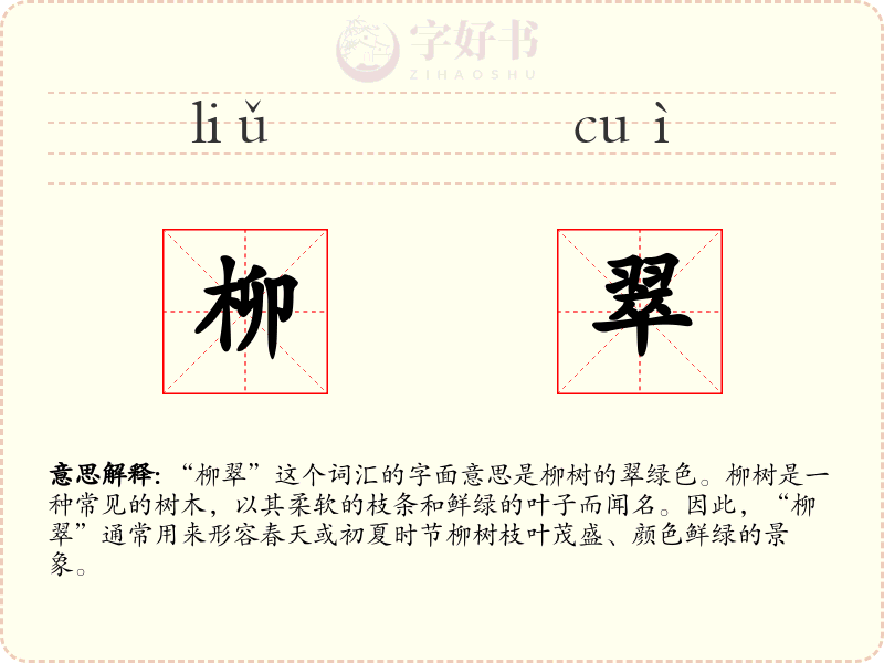 柳翠