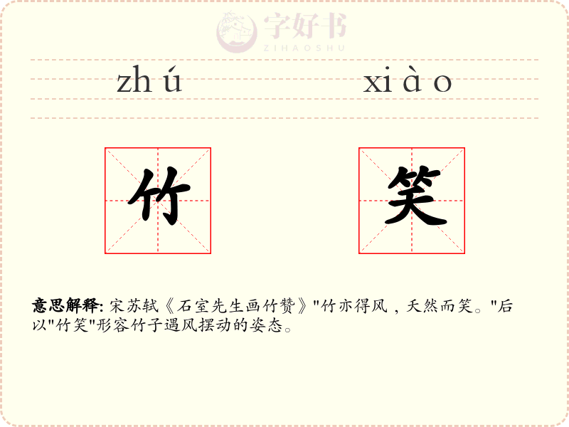 竹笑